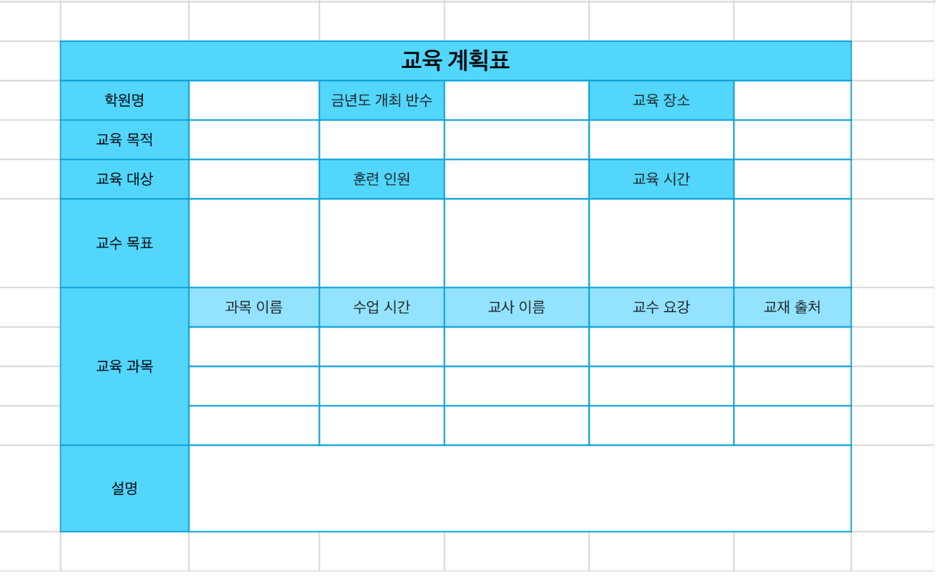 교육 계획표